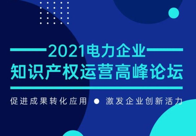 2021電力企業(yè)知識(shí)產(chǎn)權(quán)運(yùn)營(yíng)高峰論壇（第二屆）網(wǎng)站