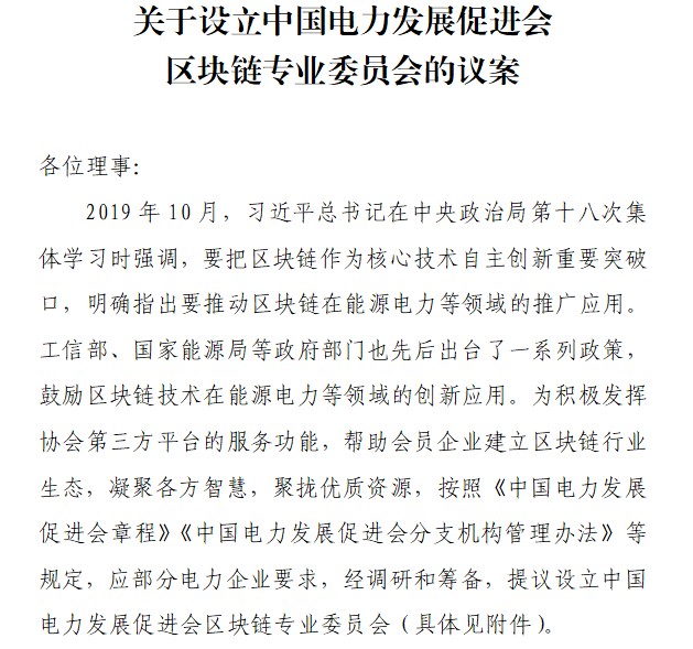 2022年6月中國(guó)電力發(fā)展促進(jìn)會(huì)設(shè)立區(qū)塊鏈專業(yè)委員會(huì)