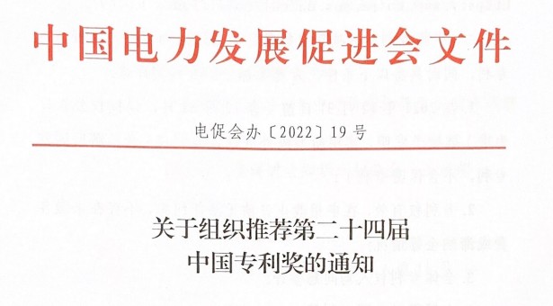 關(guān)于組織推薦第二十三屆中國(guó)專利獎(jiǎng)的通知