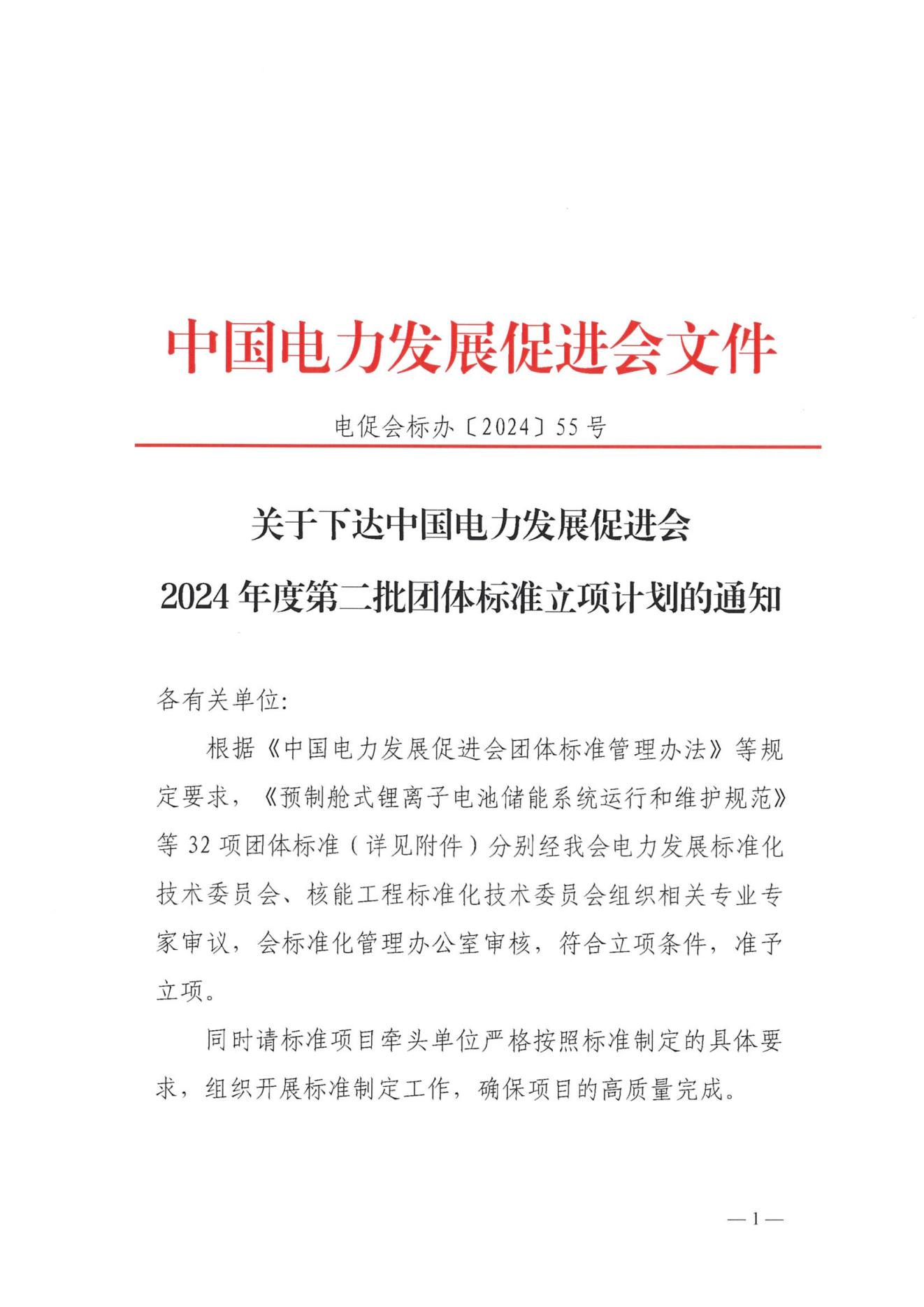 關(guān)于下達(dá)中國電力發(fā)展促進(jìn)會2024年度第二批團(tuán)體標(biāo)準(zhǔn)立項計劃的通知