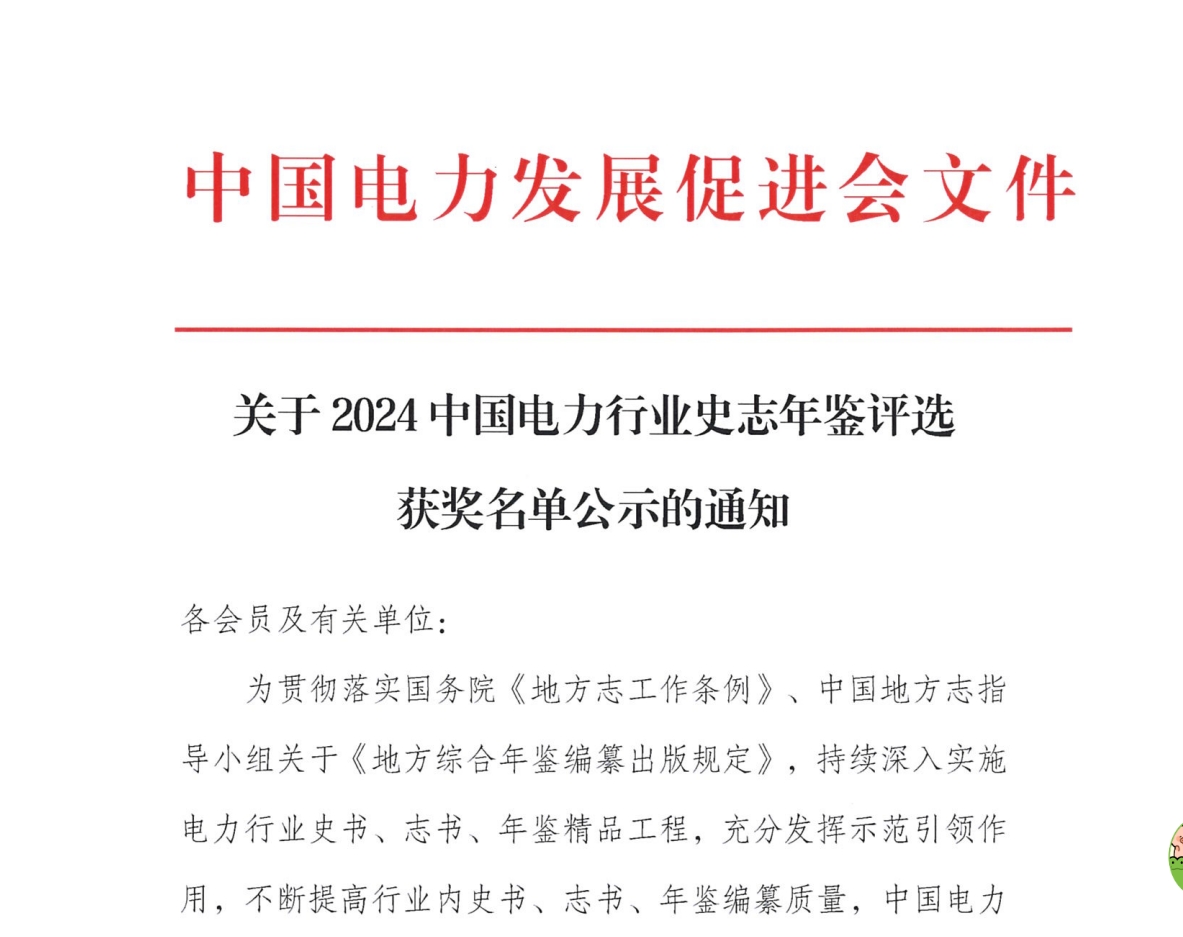 關(guān)于2024中國電力行業(yè)史志年鑒評選獲獎名單公示的通知