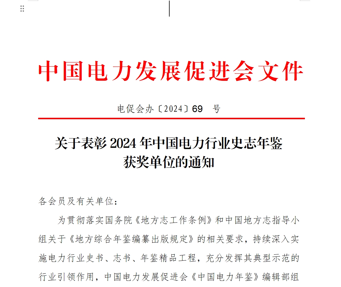 關(guān)于表彰2024年中國電力行業(yè)史志年鑒 獲獎單位的通知